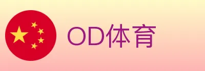 OD体育 logo